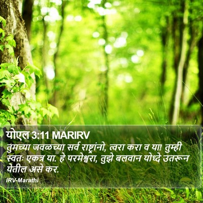 योएल 3:11 MARIRV Bible Verse Image