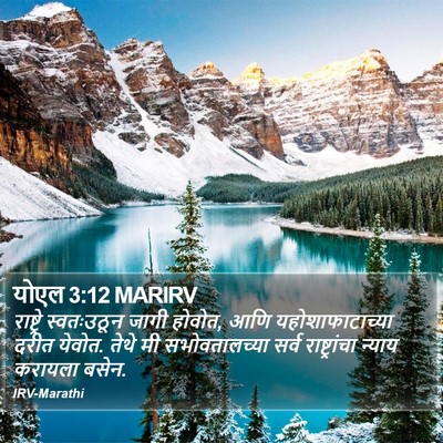 योएल 3:12 MARIRV Bible Verse Image