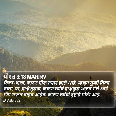 योएल 3:13 MARIRV Bible Verse Image