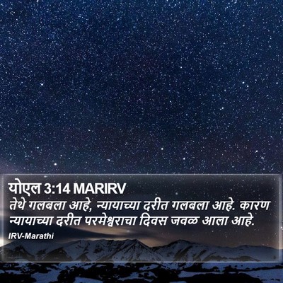 योएल 3:14 MARIRV Bible Verse Image