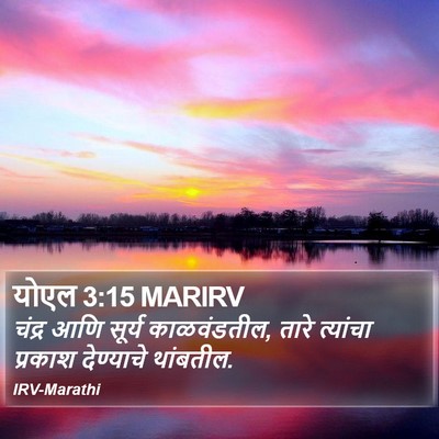 योएल 3:15 MARIRV Bible Verse Image