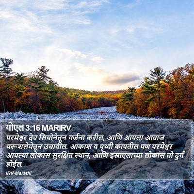 योएल 3:16 MARIRV Bible Verse Image