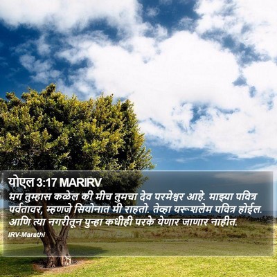 योएल 3:17 MARIRV Bible Verse Image
