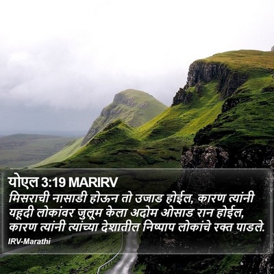 योएल 3:19 MARIRV Bible Verse Image
