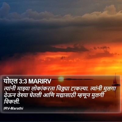 योएल 3:3 MARIRV Bible Verse Image