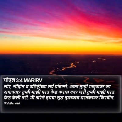 योएल 3:4 MARIRV Bible Verse Image