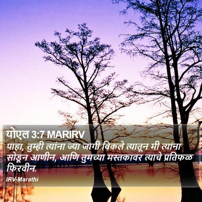 योएल 3:7 MARIRV Bible Verse Image