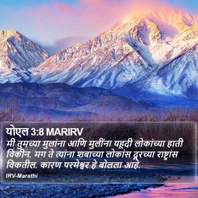योएल 3:8 MARIRV Bible Verse Image