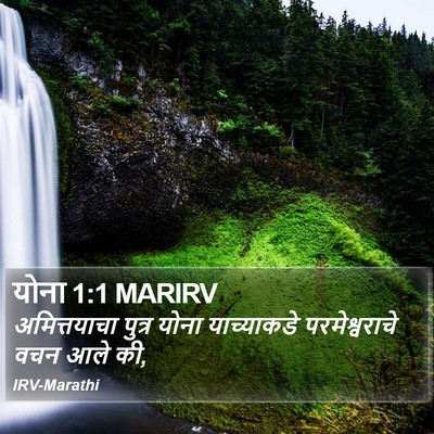 योना 1:1 MARIRV Bible Verse Image
