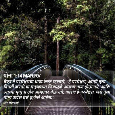 योना 1:14 MARIRV Bible Verse Image