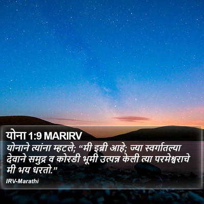 योना 1:9 MARIRV Bible Verse Image