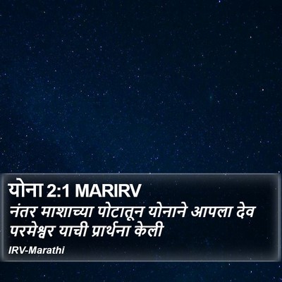 योना 2:1 MARIRV Bible Verse Image