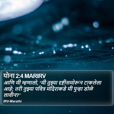 योना 2:4 MARIRV Bible Verse Image