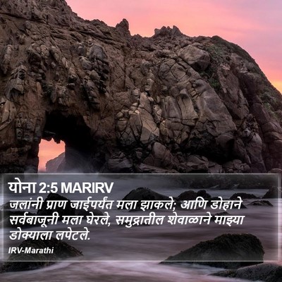 योना 2:5 MARIRV Bible Verse Image
