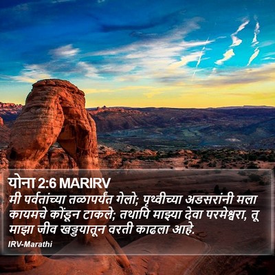 योना 2:6 MARIRV Bible Verse Image