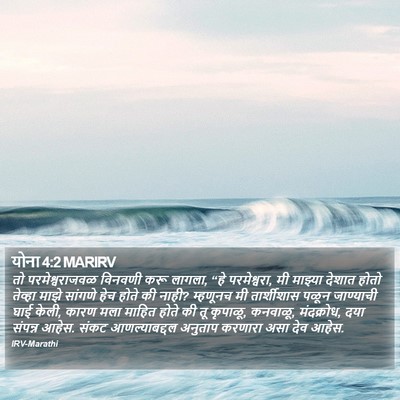 योना 4:2 MARIRV Bible Verse Image