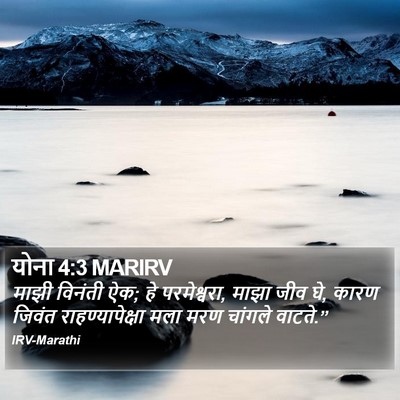 योना 4:3 MARIRV Bible Verse Image
