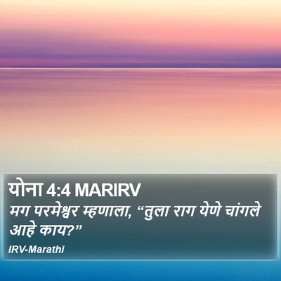 योना 4:4 MARIRV Bible Verse Image