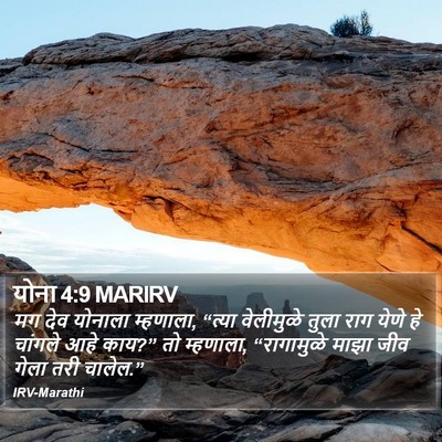 योना 4:9 MARIRV Bible Verse Image
