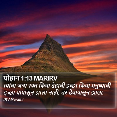 योहान 1:13 MARIRV Bible Verse Image