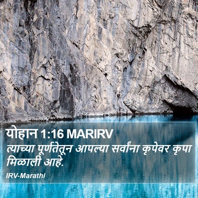 योहान 1:16 MARIRV Bible Verse Image