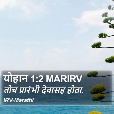 योहान 1:2 MARIRV Bible Verse Image