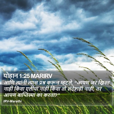 योहान 1:25 MARIRV Bible Verse Image