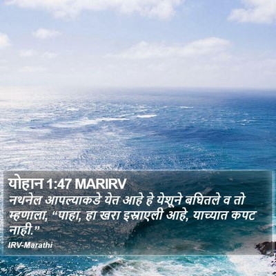 योहान 1:47 MARIRV Bible Verse Image