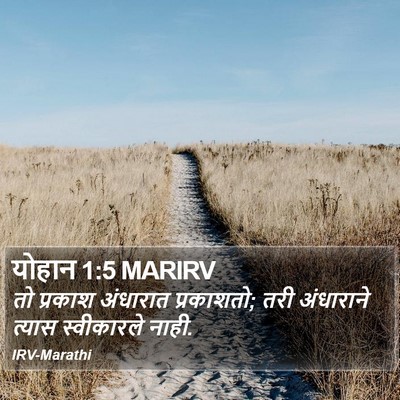 योहान 1:5 MARIRV Bible Verse Image