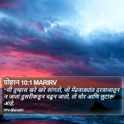 योहान 10:1 MARIRV Bible Verse Image