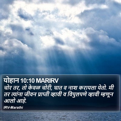 योहान 10:10 MARIRV Bible Verse Image