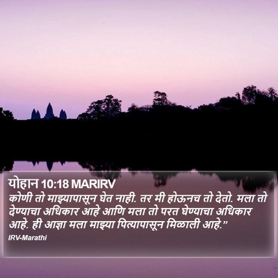 योहान 10:18 MARIRV Bible Verse Image