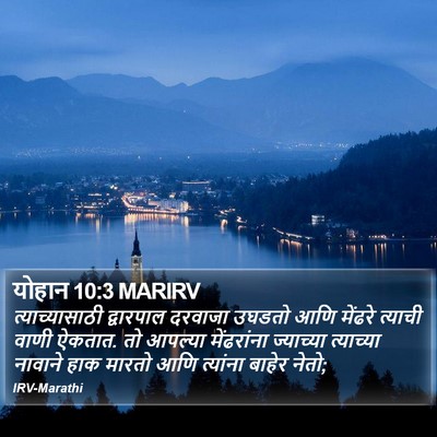 योहान 10:3 MARIRV Bible Verse Image