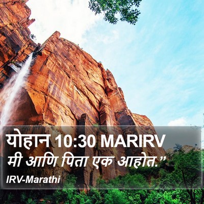 योहान 10:30 MARIRV Bible Verse Image
