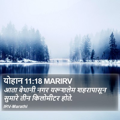 योहान 11:18 MARIRV Bible Verse Image