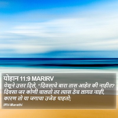 योहान 11:9 MARIRV Bible Verse Image