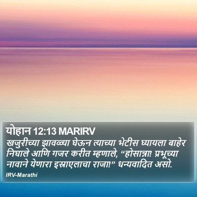योहान 12:13 MARIRV Bible Verse Image