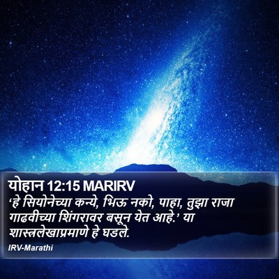 योहान 12:15 MARIRV Bible Verse Image