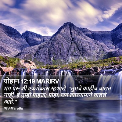 योहान 12:19 MARIRV Bible Verse Image