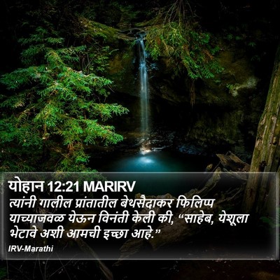 योहान 12:21 MARIRV Bible Verse Image