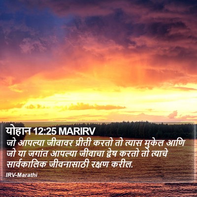 योहान 12:25 MARIRV Bible Verse Image