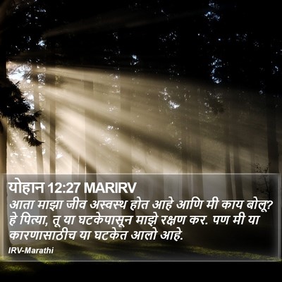 योहान 12:27 MARIRV Bible Verse Image