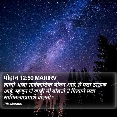 योहान 12:50 MARIRV Bible Verse Image