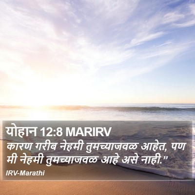 योहान 12:8 MARIRV Bible Verse Image