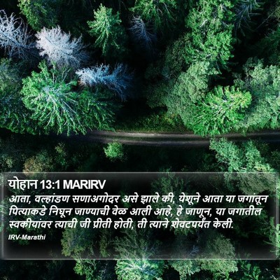 योहान 13:1 MARIRV Bible Verse Image