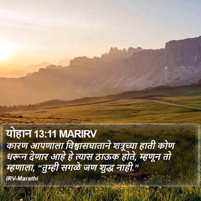 योहान 13:11 MARIRV Bible Verse Image