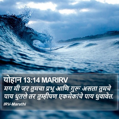 योहान 13:14 MARIRV Bible Verse Image