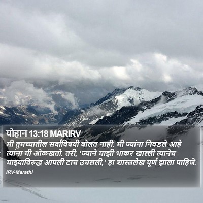 योहान 13:18 MARIRV Bible Verse Image