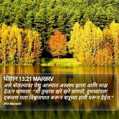 योहान 13:21 MARIRV Bible Verse Image