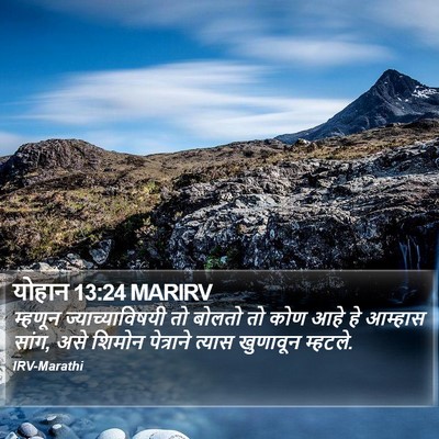 योहान 13:24 MARIRV Bible Verse Image